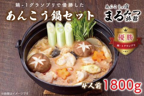 鍋-1グランプ鍋-1グランプリで優勝したあんこう鍋セット（４人前）まるみつ旅館（AM207）リで優勝したあんこう鍋セット（４人前）まるみつ旅館（AM107）