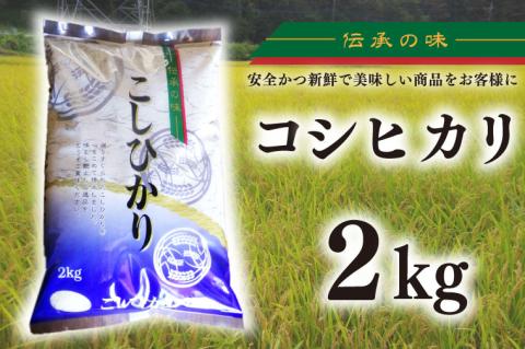 【令和7年産新米】コシヒカリ　2kg【新米 安心 美味しい お米 おにぎり 茨城県 北茨城市】(BD101)
