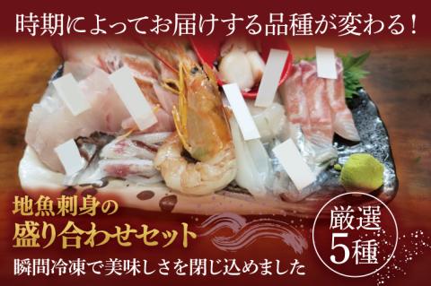 地魚刺身盛り合わせセット　厳選5種（AA213）