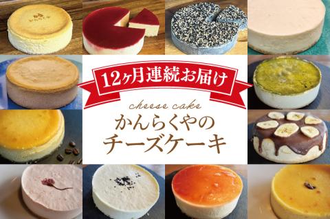 【定期便】かんらくやのチーズケーキ【洋菓子 チーズソムリエ 濃厚 アラカルト】(BE201)