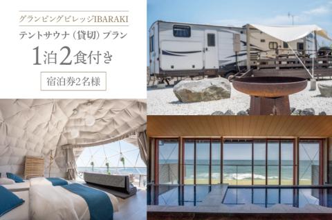 グランピングビレッジIBARAKI　1泊2食付き　　テントサウナ貸切プラン(2名様)(BE103)