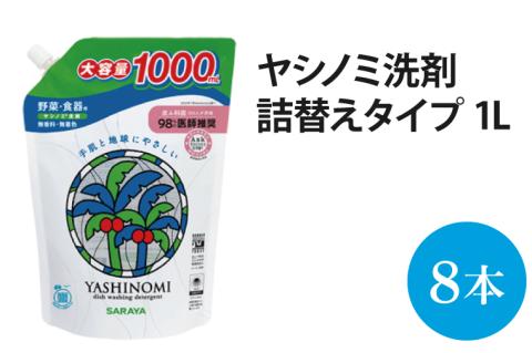 ヤシノミ洗剤 詰替用 1000ml×8本【30970】【サラヤ SARAYA 天然素材 食器 野菜 洗剤 食器用洗剤 ヤシノミ洗剤 食器用 中性洗剤 キッチン洗剤 台所洗剤 無添加 無香料 saraya 茨城県 北茨城市】(AP202)