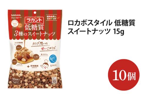 ロカボスタイル 低糖質 スイートナッツ 15g×10【27771】【サラヤ SARAYA 糖類ゼロ カロリーダウン 糖質制限 糖質コントロール ロカボ エリスリトール saraya ナッツ おやつ 茨城県 北茨城市】(AP111)