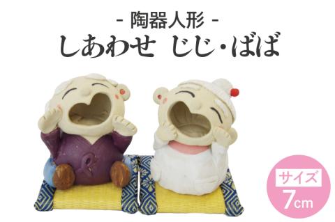 しあわせ　じじ・ばば　7cm【インテリア陶器飾り笑顔】(BF205)