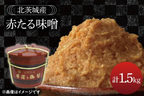 赤たる味噌　1.5kg【国産 大豆 天然醸造 手作り 十割糀味噌 昔ながら 旨味】(BG207)