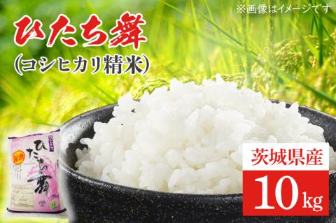 ひたち舞（コシヒカリ精米）10㎏【こしひかり お米 ブランド米 白米 茨城県 北茨城市】(BL201)