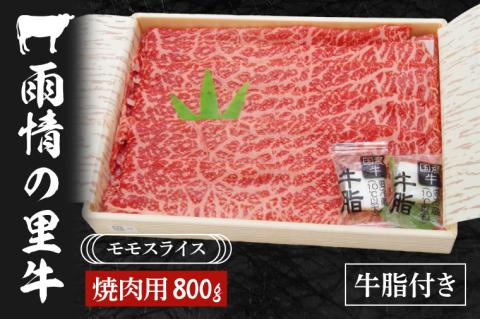 雨情の里牛ももスライス800ｇ「焼き肉用」【ブランド牛 やきにく 牛肉 うじょうのさと 牛 スライス】(BL205)