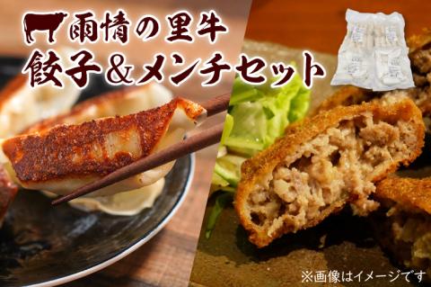 雨情の里牛餃子・メンチセット【ブランド牛 国産 惣菜 冷凍餃子 ギョウザ ぎょうざ メンチカツ】(BL207)