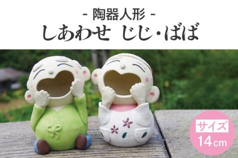 しあわせ　じじ・ばば　14cm【インテリア陶器飾り笑顔】(BF206)