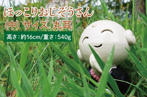 ほっこりおじぞうさん（中）丸耳【インテリア 陶器 おじそうさま 飾り】(BF203)