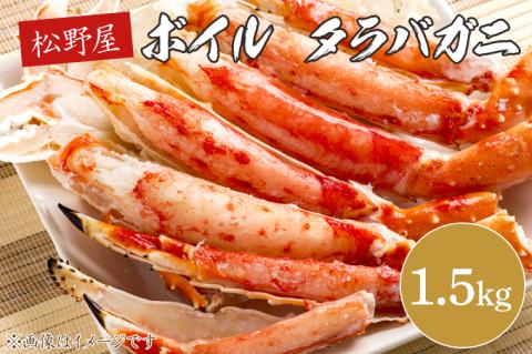 ボイルタラバガニ 1.5kg【かに カニ 鍋 たらば蟹 かにすき 海鮮】(BO201)