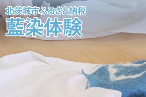 藍染体験(BQ101)