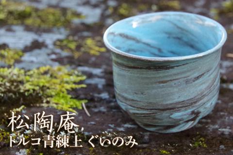 トルコ青練上ぐいのみ【カップ 酒器 ブルー マーブル模様】(BS202)