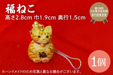 福ねこ【ネコ 猫 ねつけ お守り 招福 縁起物】(BU202)