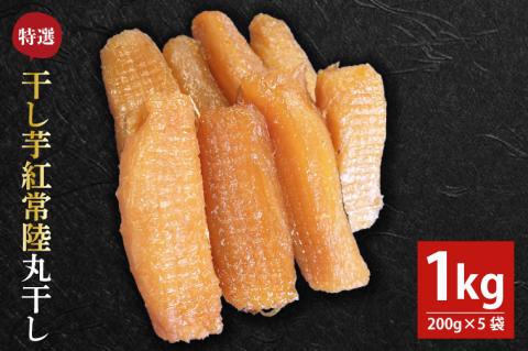 「特撰」干し芋紅常陸 丸干し 200g×5袋【11月中旬発送開始】(BV101)