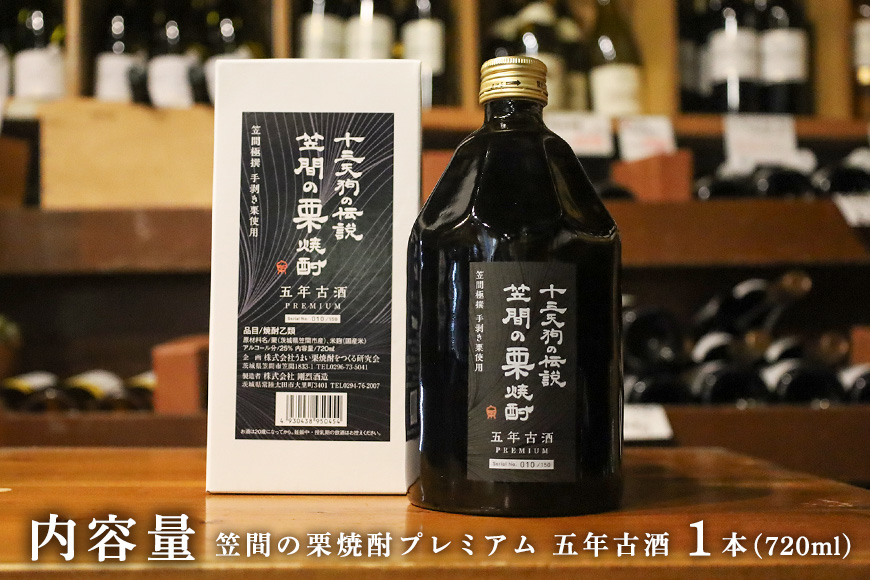 十三天狗の伝説 「笠間の栗焼酎」 五年古酒 【笠間極撰手剥き栗使用】