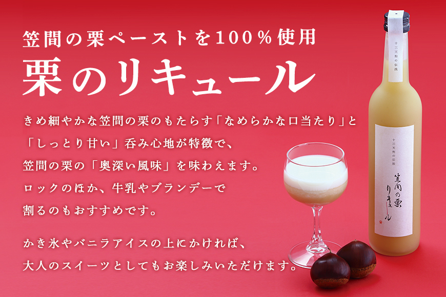 笠間の栗リキュール