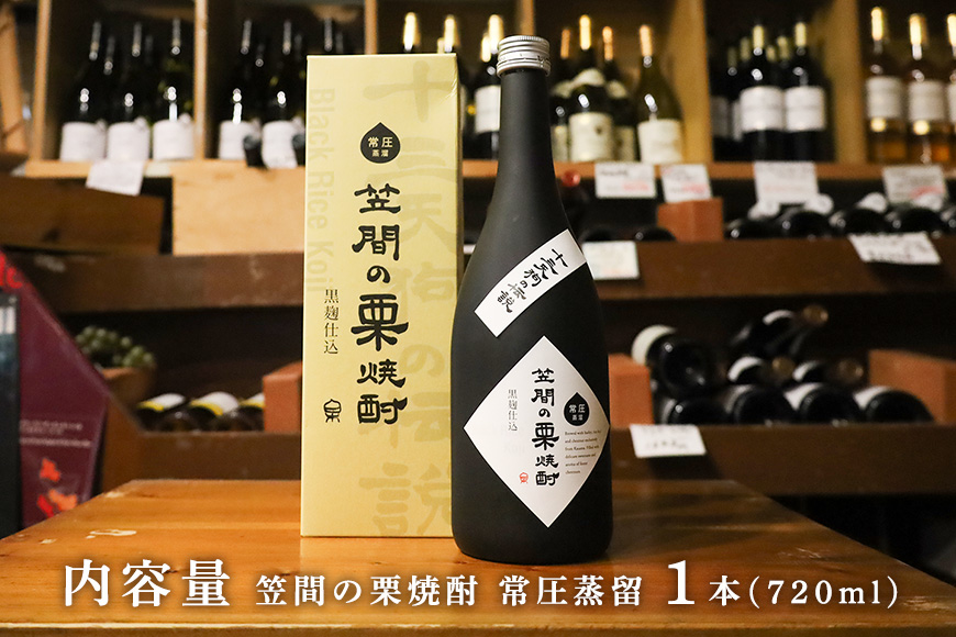 笠間の栗焼酎「十三天狗の伝説」常圧 720ml