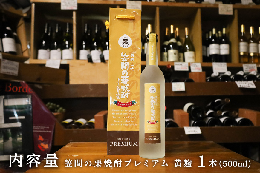栗焼酎 笠間の栗焼酎(黄)「十三天狗の伝説」プレミアム原酒 500ml