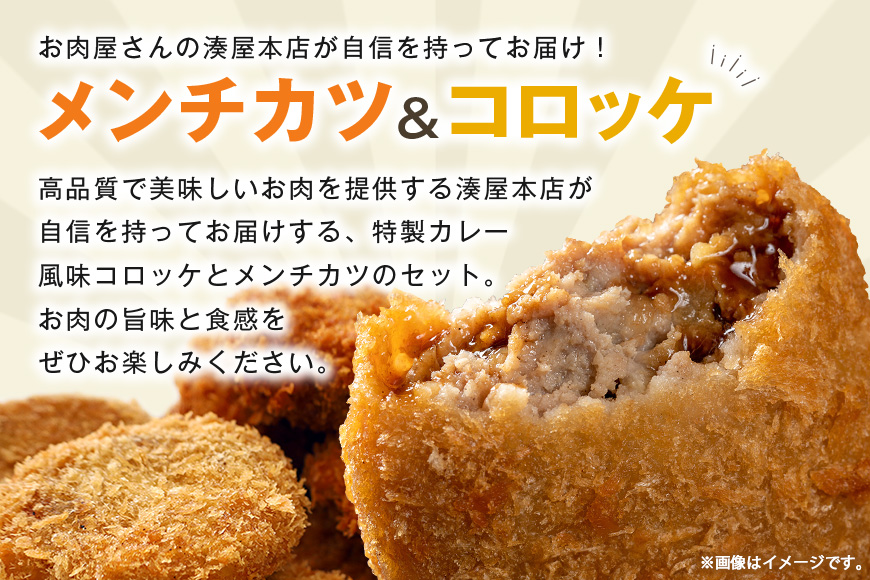 湊屋特製 メンチカツとコロッケ （ローズポーク使用） 10個 セット コロッケ メンチカツ レンジ グリル 簡単調理 冷凍 保存 カレー 風味 銘柄豚 国産 惣菜 弁当 電子レンジ 調理 温めるだけ 時短 笠間市 茨城県