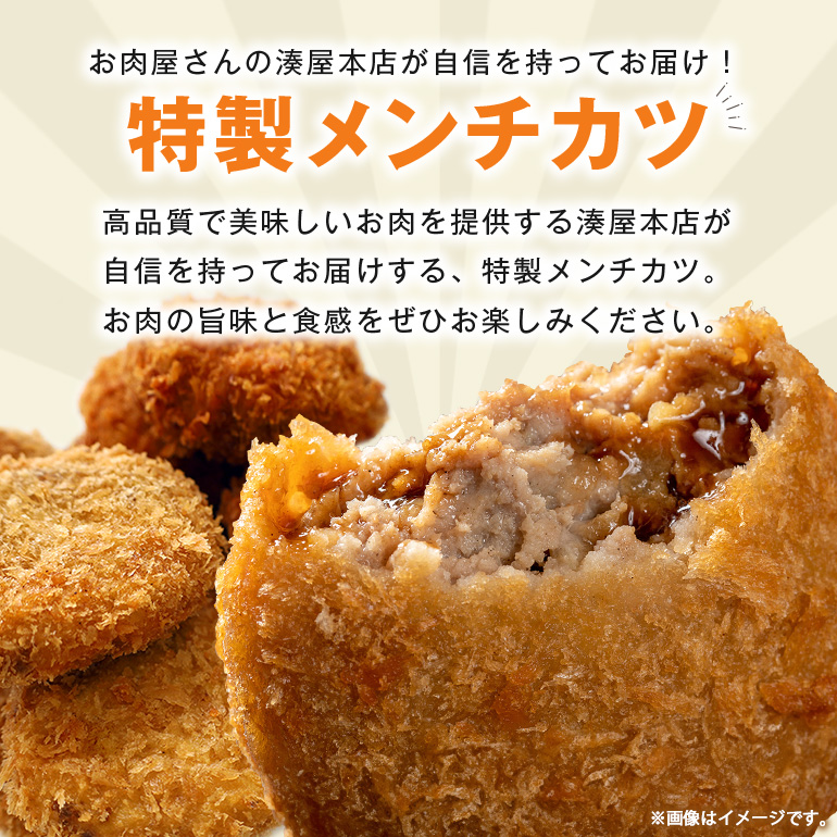 メンチカツ 10個 セット 湊屋特製 レンジ グリル 簡単調理 冷凍 保存 （ ローズポーク 使用 ） 豚 豚肉 ポーク 肉 銘柄豚 国産 電子レンジ 調理 温めるだけ 時短 惣菜 弁当 おかず 茨城県 笠間市 送料無料