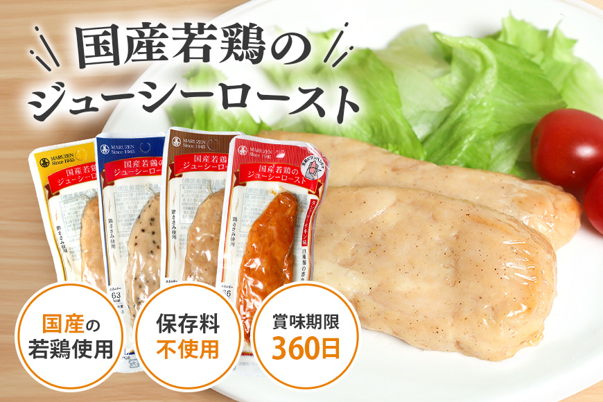 国産若鳥のジューシーロースト 4種類セット 1本タイプ×80本（4kg）