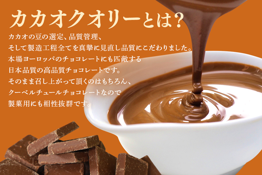 チョコレート カカオクオリー ブレンド ミルク カカオ40% 1kg フレーク 業務用 大容量 カカオ お菓子 チョコ スイート おやつ お菓子作り ケーキ作り 材料 プロ仕様 スイーツ ケーキ 手作り 製菓材料 送料無料