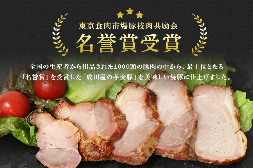 第7回東京食肉市場豚枝肉共励会 名誉賞受賞！【成田屋の芋麦豚】焼豚　約450ｇ