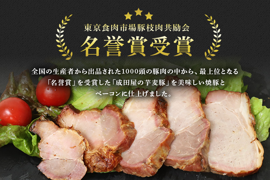 第7回東京食肉市場豚枝肉共励会 名誉賞受賞！【成田屋の芋麦豚】焼豚・ベーコンセット 計約600ｇ