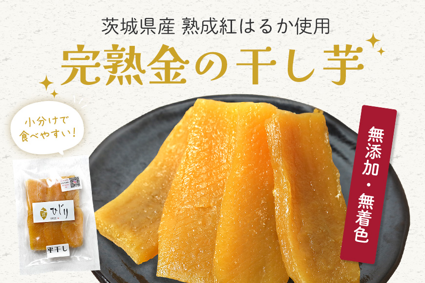 さつまいも専門店 ひじりの 完熟金の干しいも 平干し （べにはるか）100g×6