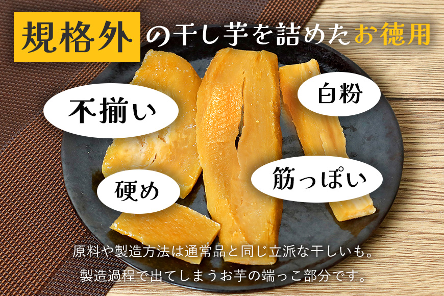 さつまいも専門店 ひじり の完熟金の干しいも 規格外 干し芋 300gｘ2袋