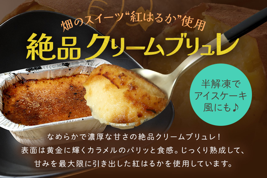 さつまいも専門店 ひじり のクリームブリュレ（べにはるか） 8個セット