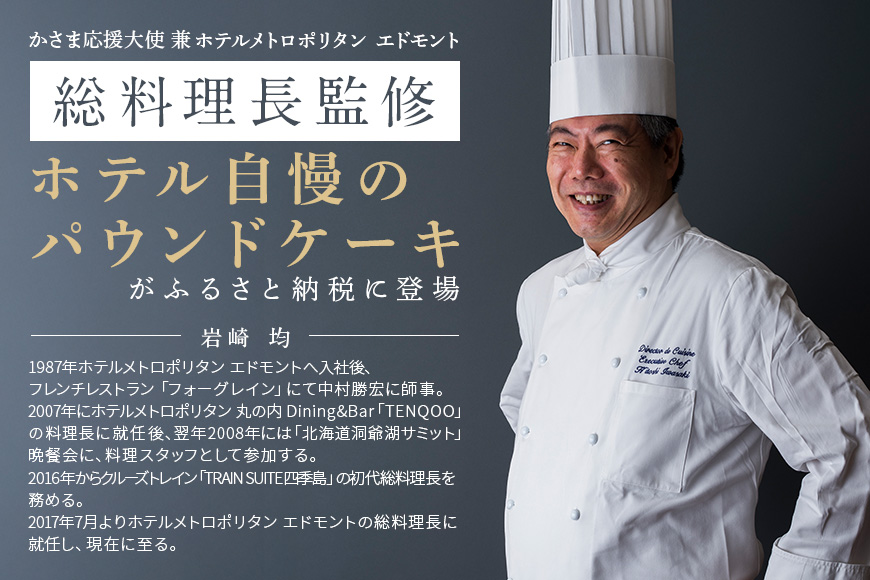 笠間栗のパウンドケーキ 2本 ホテルメトロポリタン エドモント 総料理長（かさま応援大使）岩崎均監修