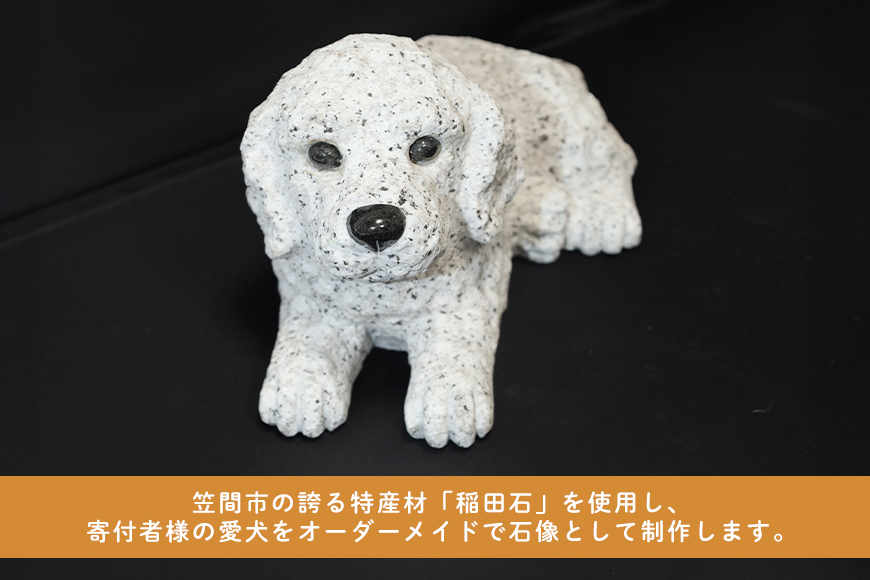 「稲田石」使用 オーダーメイド犬の石像