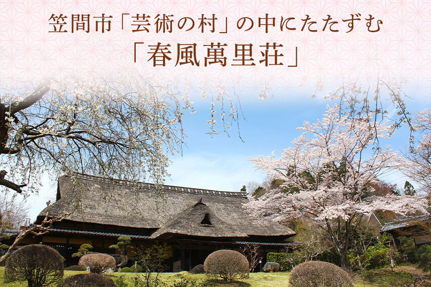 春風萬里荘 半日貸し切りプラン 最大20名様 1日1組 限定 予約 貸し切り 貸切 半日 プラン 旅行 自然 憩い 癒し 庭園 茶室 春風萬里荘 長屋門 芸術 美術 茨城県 笠間市