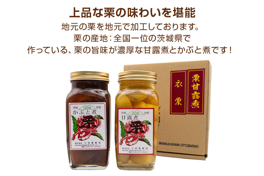 栗甘露煮・衣栗セット