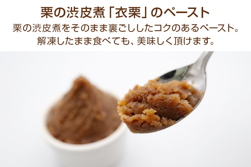 衣栗ペースト500g×1袋