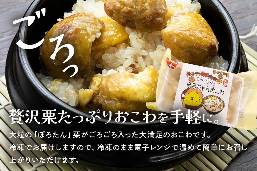くりごろごろぽろちゃんおこわ 栗 おこわ 4個（ 200g ×2 パック ×2箱） ぽろたん 大粒 くり クリ 電子レンジ レンジ調理 冷凍 大粒栗 ポロタン 国産栗 栗ご飯 栗ごはん 簡単調理 笠間市産 秋の味覚 ごはん ご飯 ご飯パック 国産 もち米 レンジ 時短 茨城県