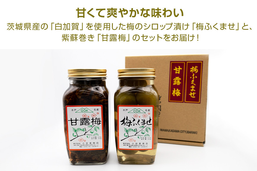 梅ふくませ・甘露梅セット 各260g