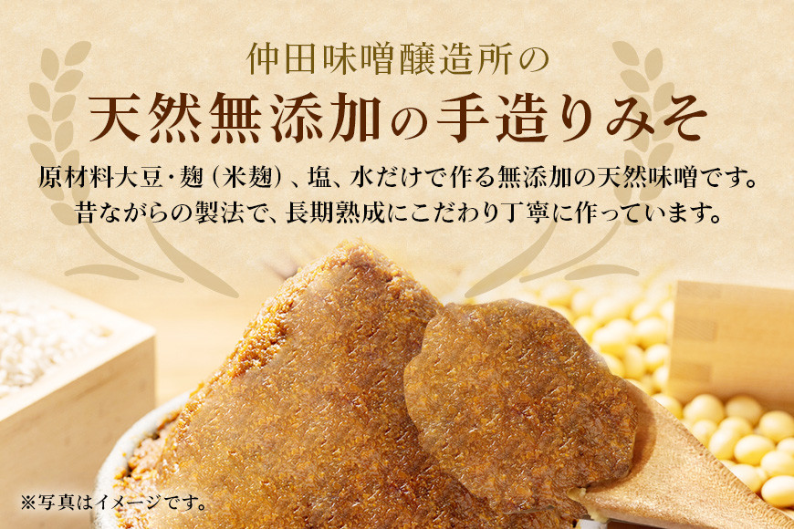 味噌 天然手造り みそ 2kg 仲田味噌醸造所 田舎 みそ 無添加 調味料 発酵食品 天然醸造 熟成 笠間 赤味噌 天然 田舎味噌 手作り 手づくり 熟成 大豆 麹 長期熟成 家庭の味 ミソ 豆みそ 保存料無添加 味噌汁 味噌漬け 焼きおにぎり みそ汁 笠間市 茨城県
