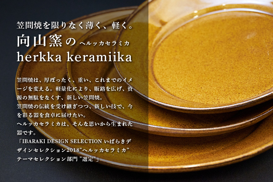 へルッカセラミカ ラウンドリムプレート 3枚セット