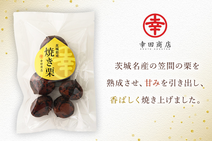 茨城県産 焼栗 12個セット 焼き栗 栗 国産 個包装 くり 和栗 甘栗 ギフト プレゼント 秋 旬 おやつ スイーツ 果物 フルーツ 電子レンジ レンジ調理 栗ご飯 栗ごはん 栗ジャム 栗きんとん モンブラン やきぐり 幸田商店 先行予約 笠間 茨城 いばらき