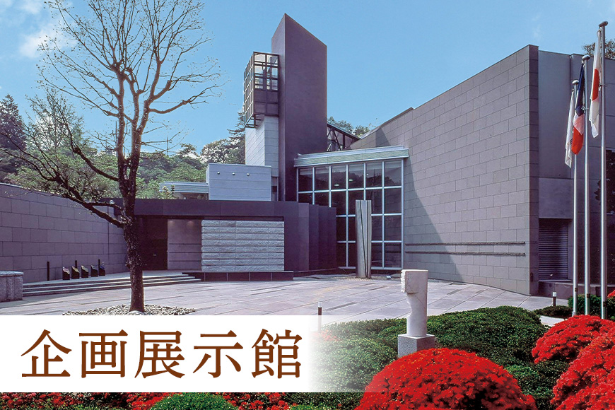 日動美術館 半日貸し切りプラン 最大20名様 1日1組 限定 予約 貸し切り 貸切 半日 プラン 旅行 美術館 展示 彫刻 庭園 カフェ 食事 笠間日動美術館 芸術 美術 茨城県 笠間市