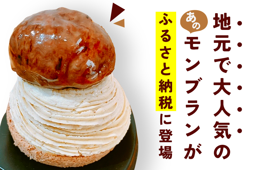 笠間のモンブラン 4個入り モンブラン 栗 冷凍 くり スイーツ 栗スイーツ クリ お菓子 洋菓子 マロン ケーキ デザート 洋菓子店 お取り寄せ ギフト 手土産 プレゼント 和栗 国産 茨城県 笠間市