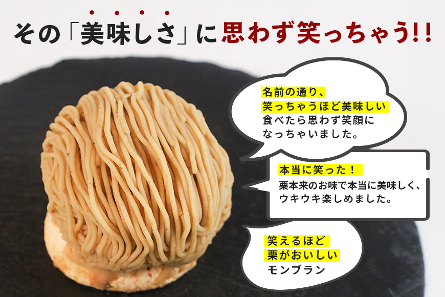 笑っちゃうほど美味しい モンブラン 4個入 スイーツ 冷凍 洋菓子 ギフト プレゼント セット 栗モンブラン お取り寄せ マロン ケーキ デザート 栗ケーキ おしゃれ プレゼント 和栗 国産 茨城 栗 くり クリ 和菓子 お菓子 和スイーツ お取り寄せスイーツ お土産 笠間市 茨城県