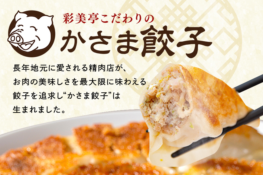 彩美亭 かさま餃子 ローズポーク100個