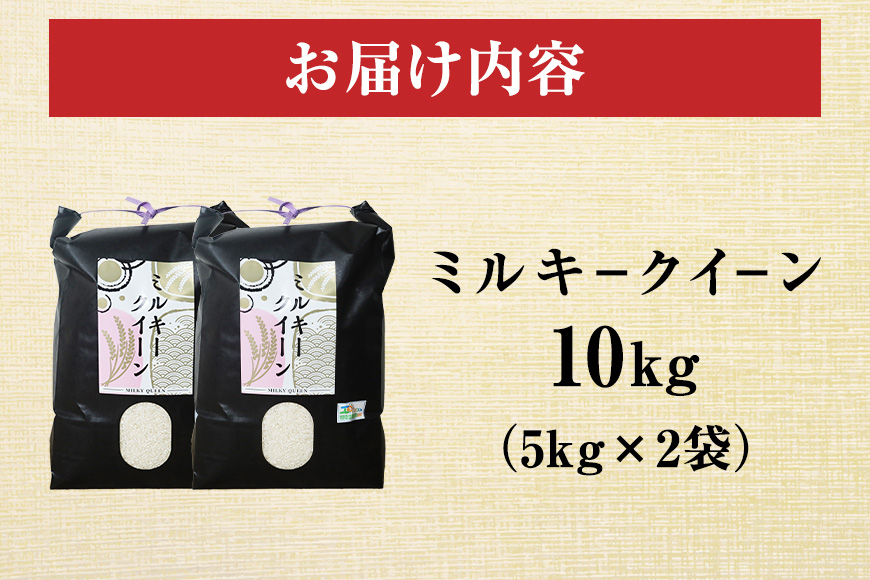 令和7年度産 笠間 塙商店の ミルキークイーン 10kg（5kg×2） 米 精米 ブランド米 お米 白米 国産 おにぎり 弁当 R7年産 ごはん おいしい 旨い ふっくら お米 茨城県 笠間市 いばらき