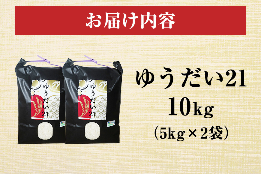 令和7年度産 金賞受賞米 笠間 塙商店の ゆうだい21 10kg（5kg×2） 米 精米 ブランド米 お米 白米 国産 おにぎり 弁当 R7年産 ごはん おいしい 旨い ふっくら お米 茨城県 笠間市 いばらき