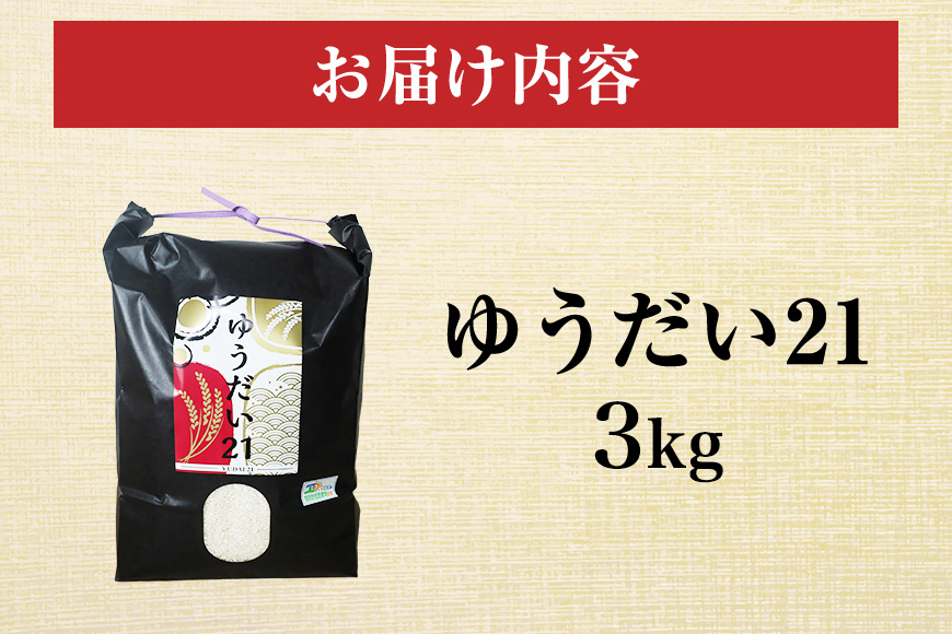 令和7年度産 金賞受賞米 笠間 塙商店の ゆうだい21 3kg 米 新米 精米 ブランド米 お米 白米 国産 おにぎり 弁当 R7年産 ごはん おいしい 旨い ふっくら お米 茨城県 笠間市 いばらき