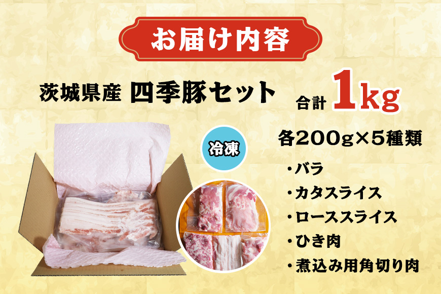 四季豚　ドーンとまるごと味わえる１kgセット